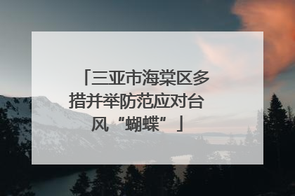 三亚市海棠区多措并举防范应对台风“蝴蝶”